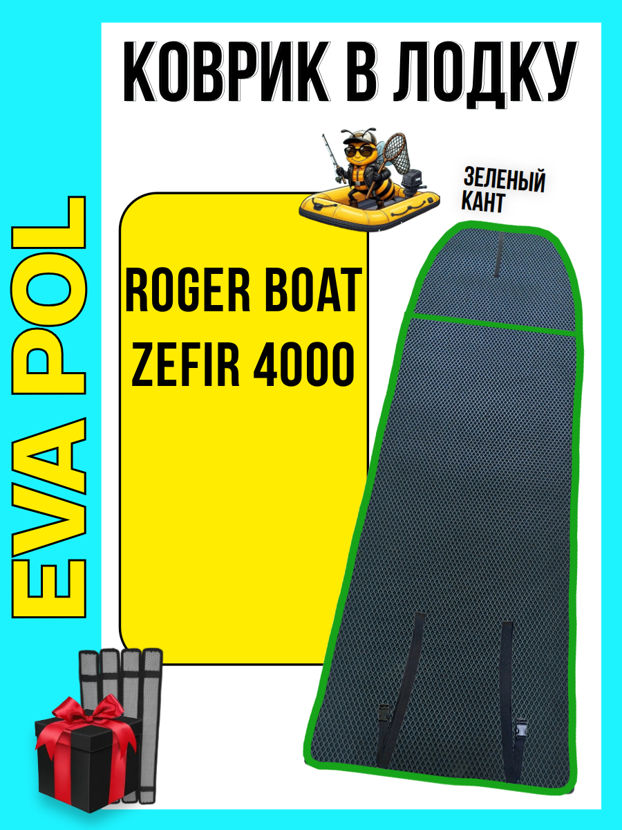 Эва коврик в лодку ПВХ Roger Boat "Zefir 4000", Роджер Бот Зефир 4000, 3005х915