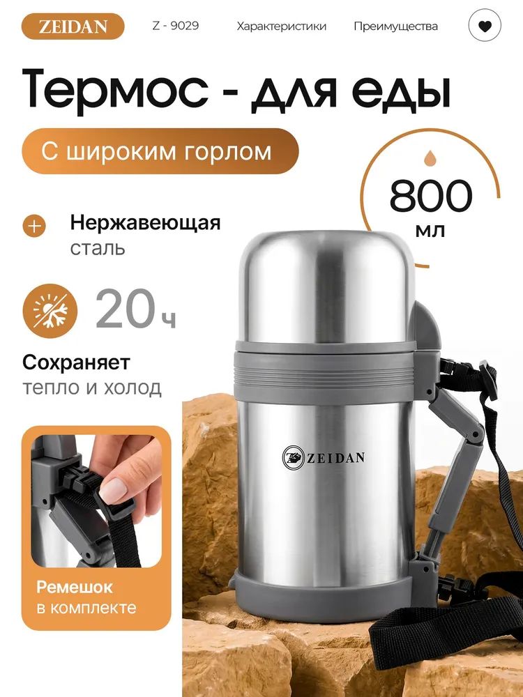 Термос с универсальным горлом из нержавеющей стали Z-9029 800мл Zeidan