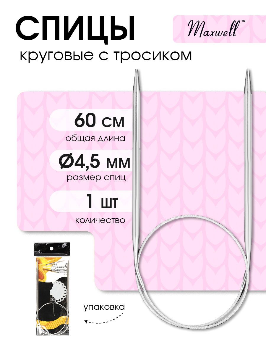 Спицы для вязания круговые Maxwell Black 4,5 мм 60 см (длина тросика 31 см)
