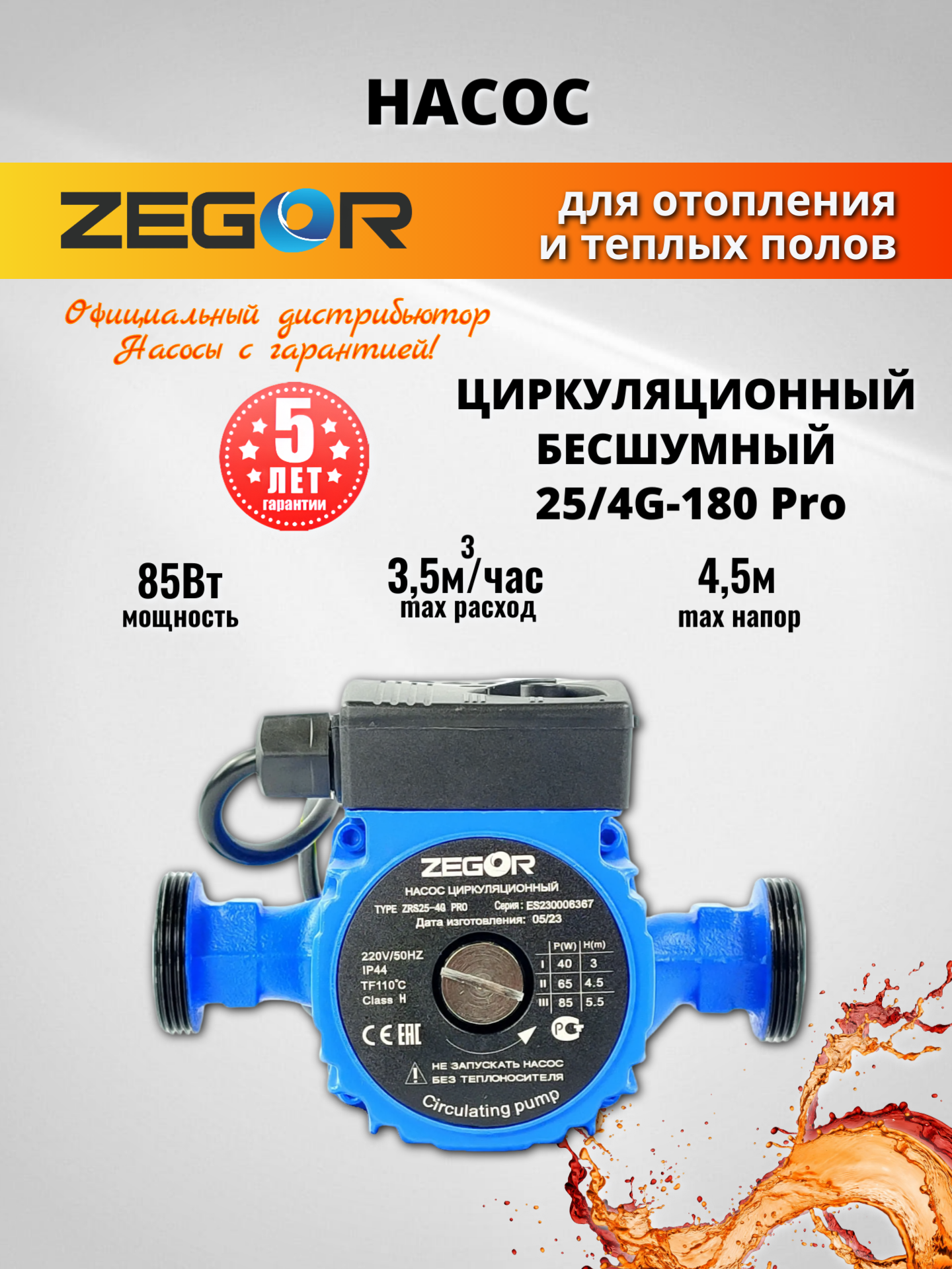 Насос циркуляционный, бесшумный ZEGOR ZRS25/4G-180, 85Вт, 3,5 м³/ч, напор 4,5м, 180мм