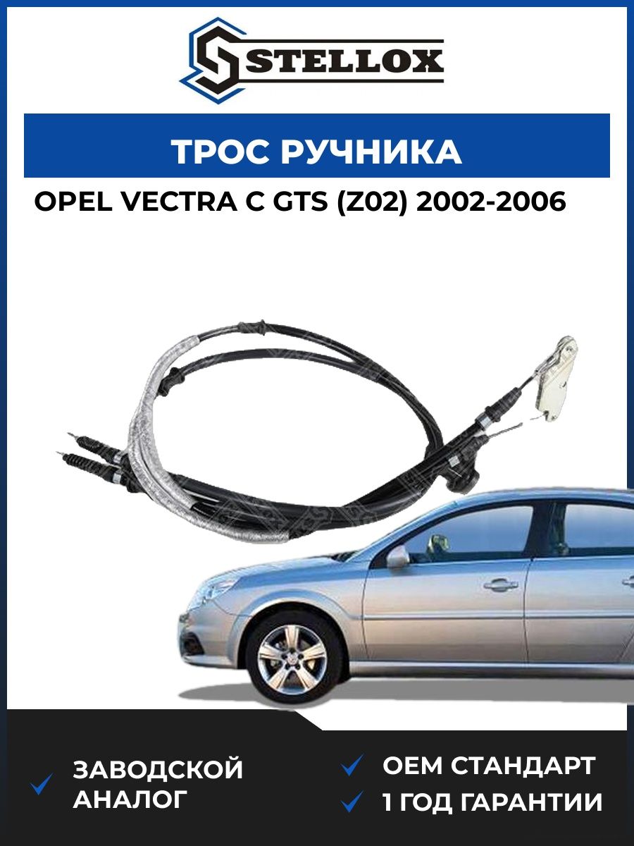 Трос ручника задний Stellox 2998877SX Опель Вектра C GTS Opel Vectra C GTS Z02 2002-2006