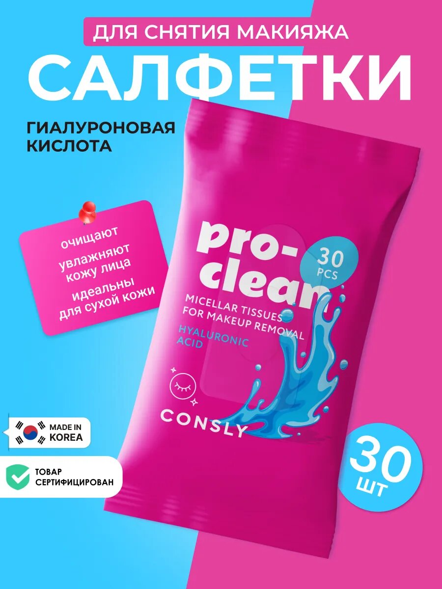 Мицеллярные влажные салфетки для снятия стойкого макияжа