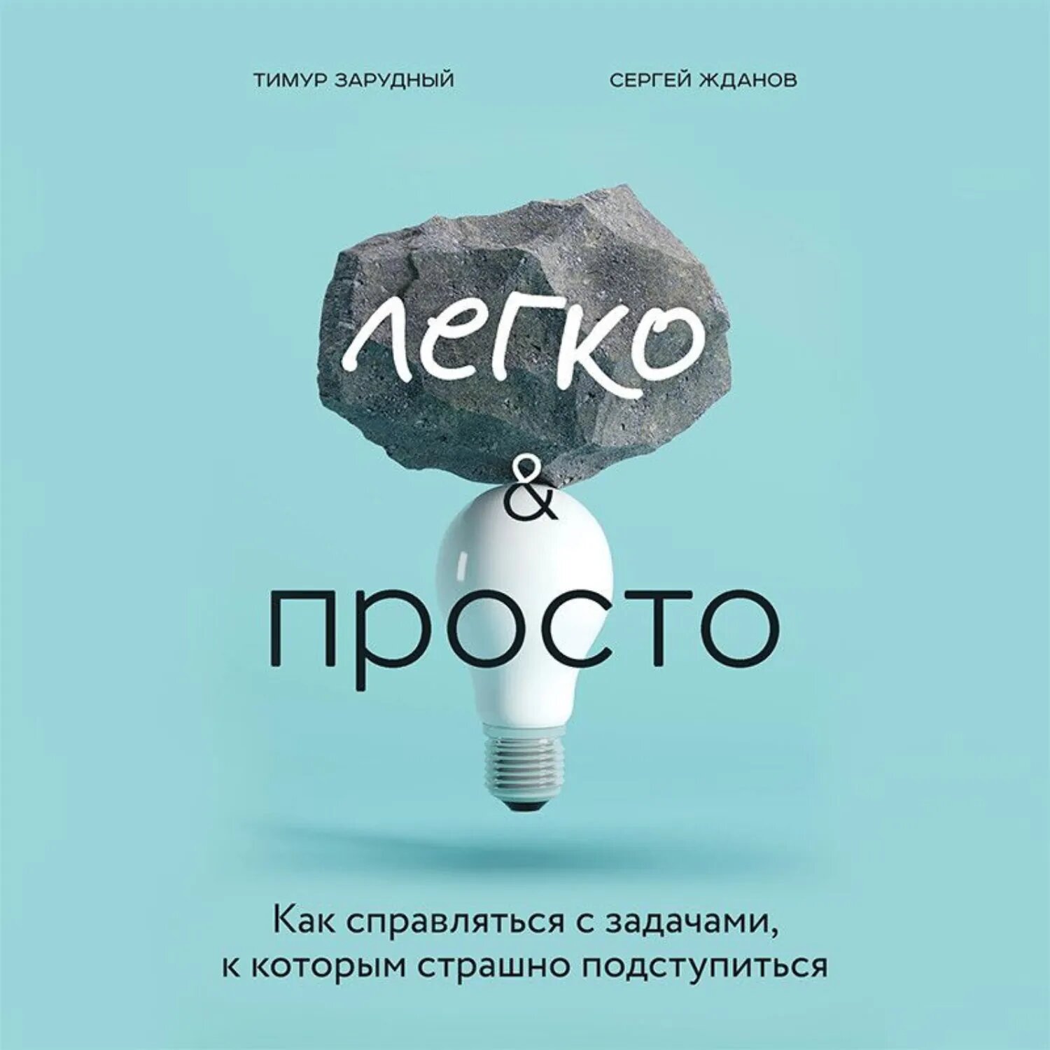 Легко и просто. Как справляться с задачами, к которым страшно подступиться [Аудиокнига]