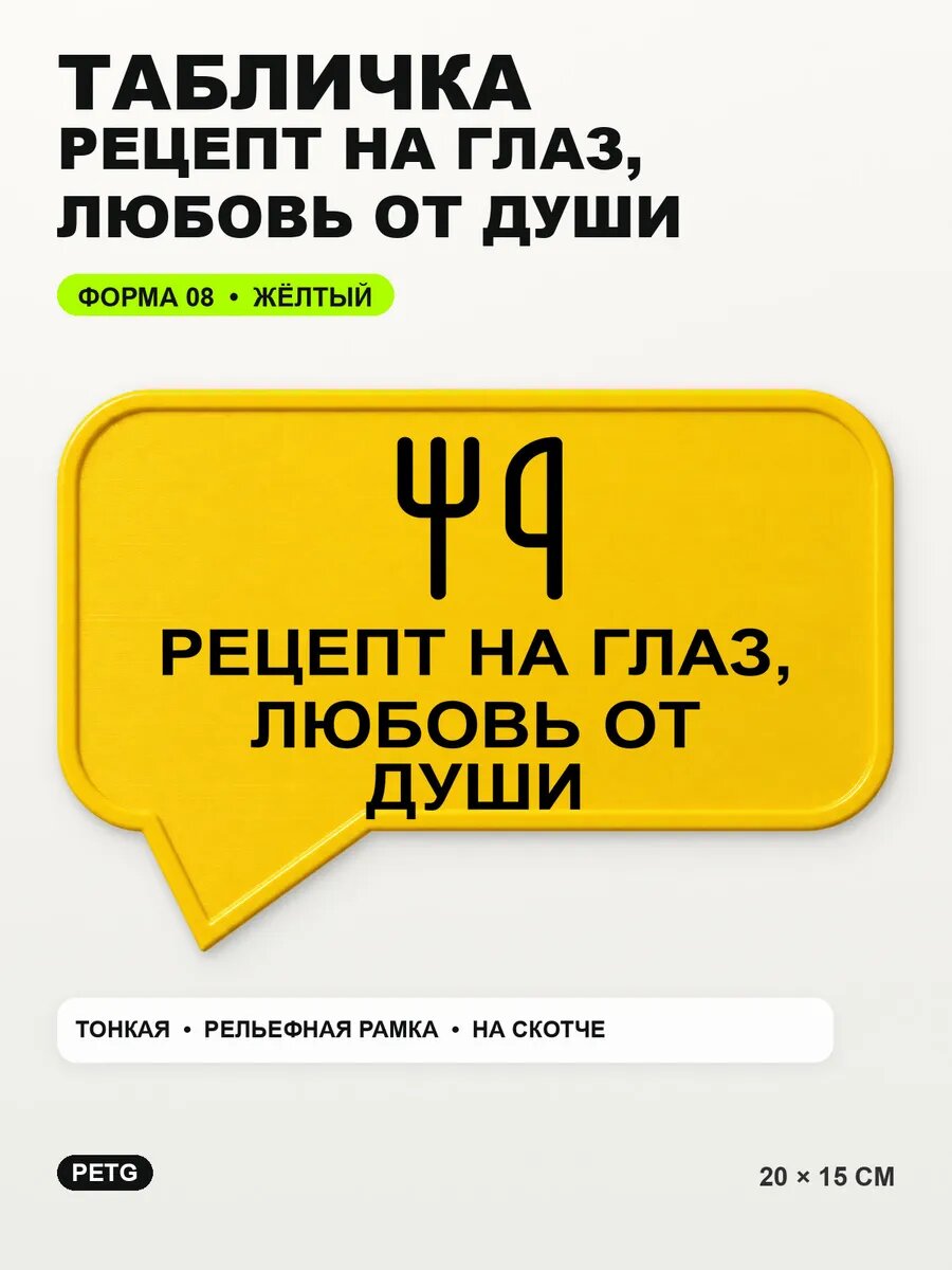 Табличка «Рецепт на глаз, любовь от души» 20×15 см, желтая, PETG