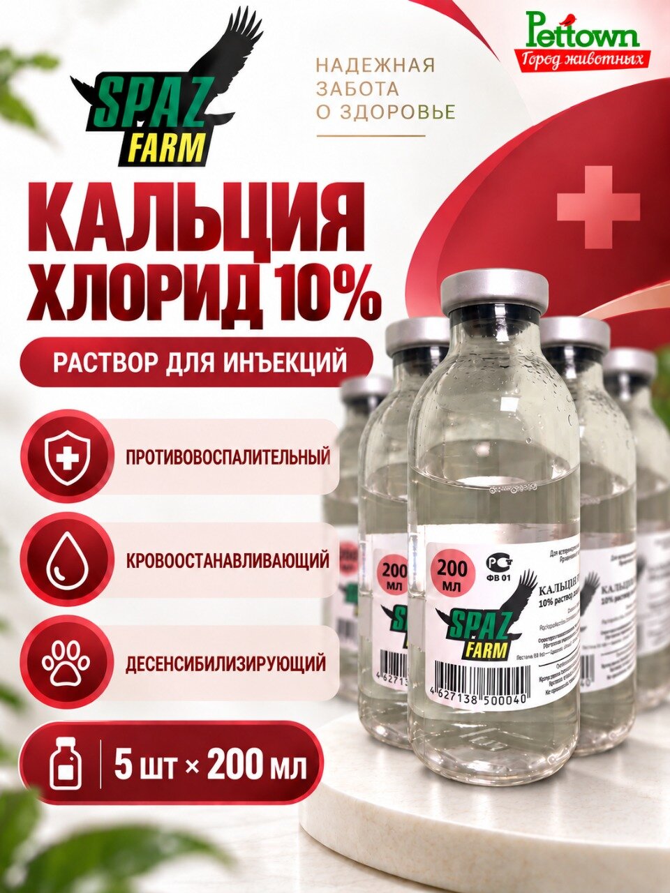 Кальция хлорид 10% спаз, раствор для инъекций 200мл , 5 штук