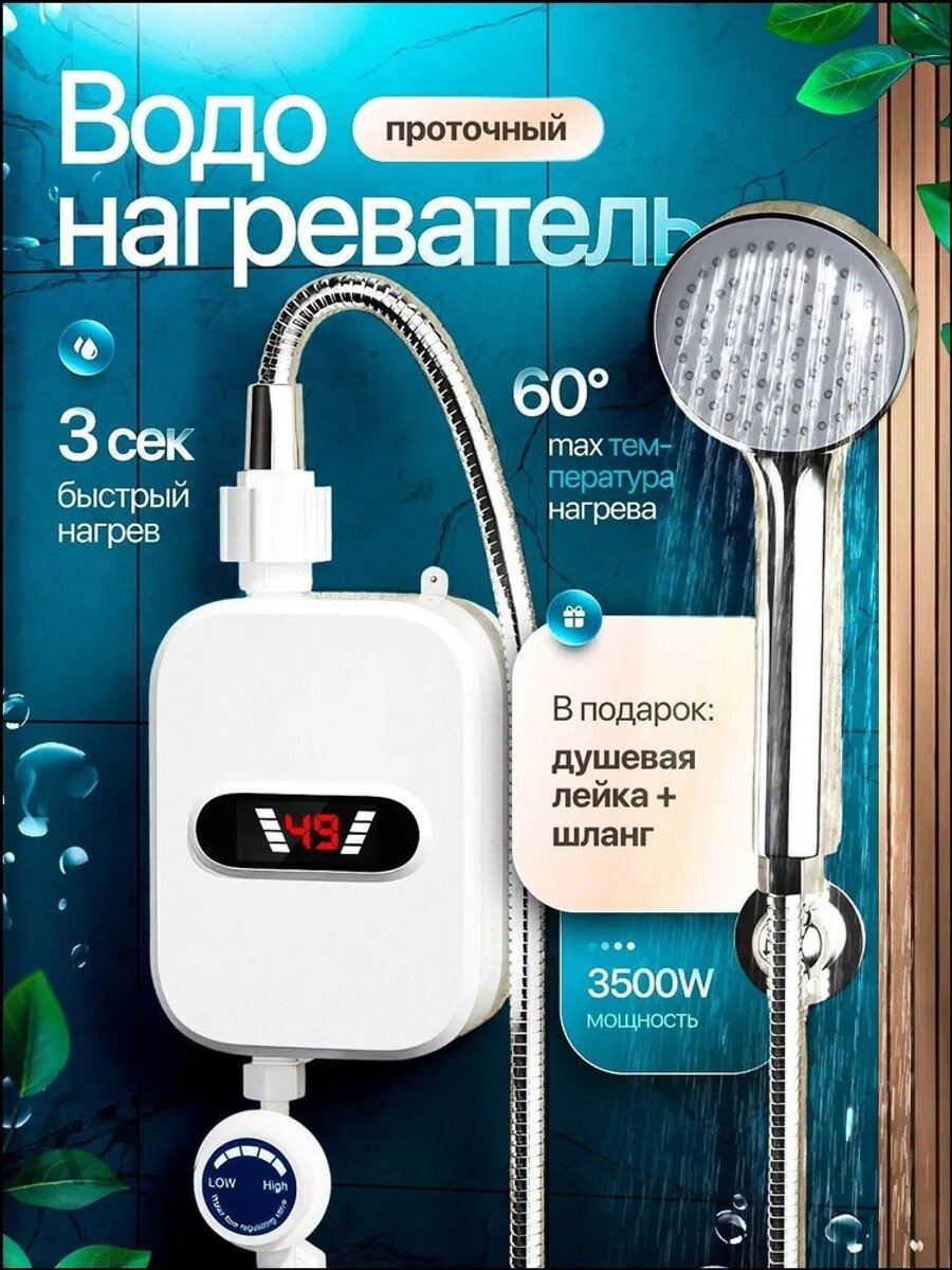 Водонагреватель проточный E835, 3.5 кВт, белый, с душевой насадкой