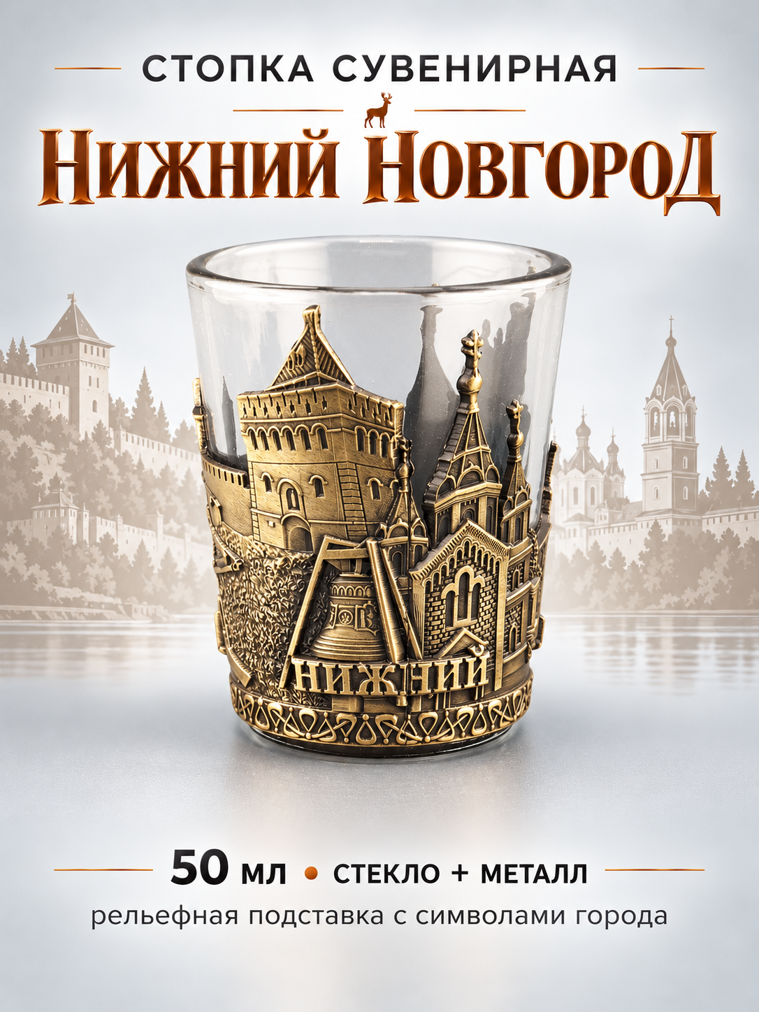 Стопка сувенирная Нижний Новгород 50 мл с металлической рельефной подставкой