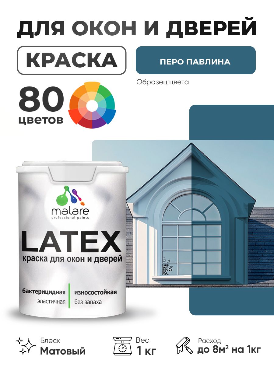 Акриловая краска для дверей и окон Malare Latex по дереву с антисептическим эффектом/ быстросохнущая моющаяся без запаха матовая, перо павлина, 1 кг.