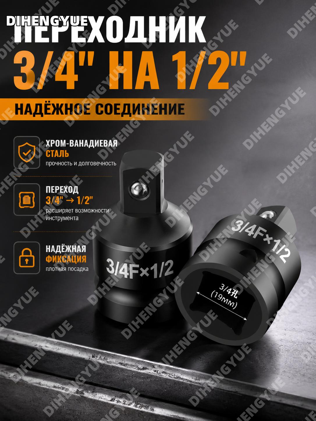 Переходник для торцевых головок 3/4 на 1/2 из хромванадиевой стали адаптер сменный соединитель для инструмента