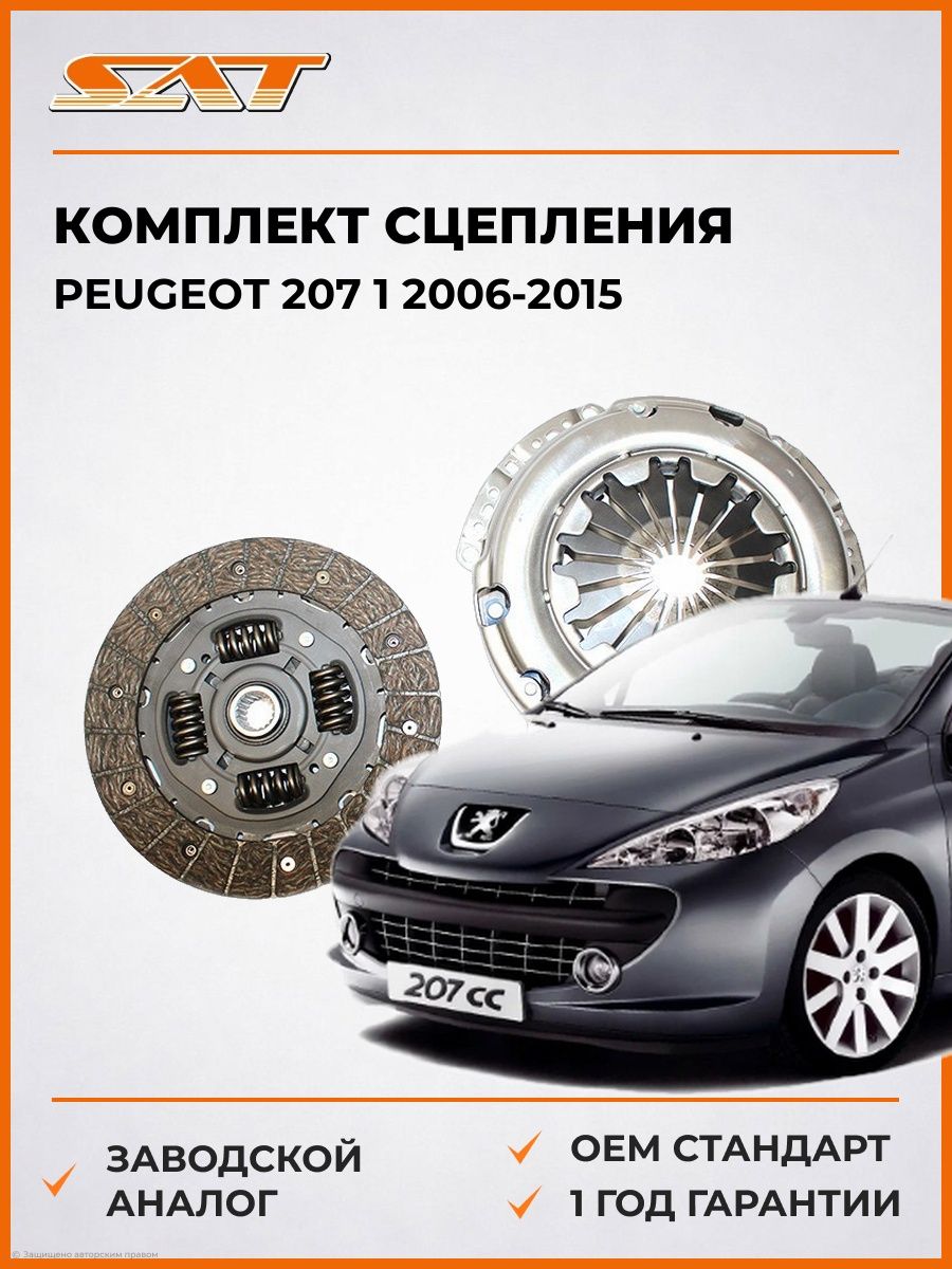 Комплект сцепления SAT STWCP029 Пежо 207 1 Peugeot 207 1 2006-2015