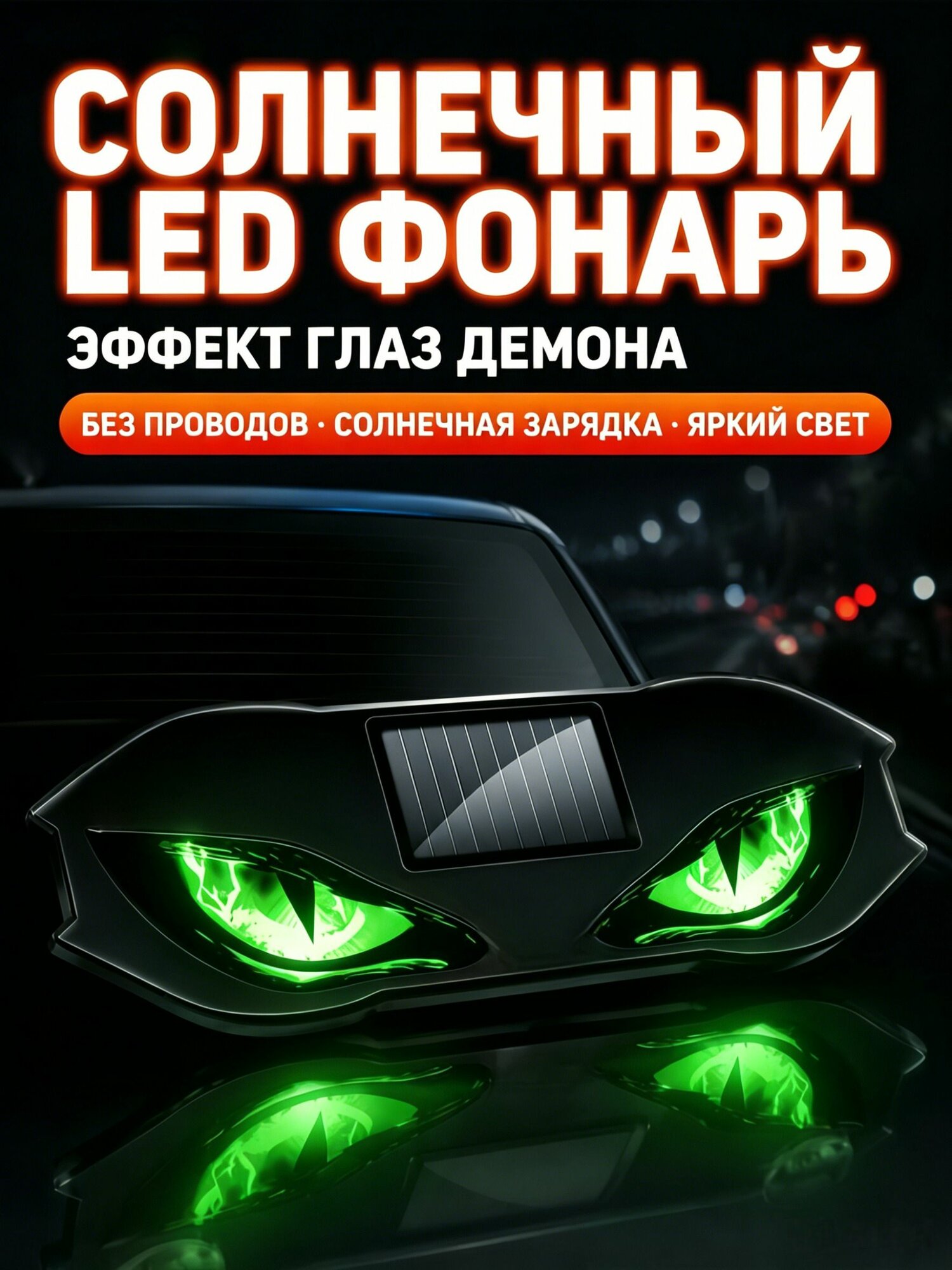 Солнечный светодиодный предупредительный фонарь для авто Глаза демона , вибродатчик, несколько режимов свечения