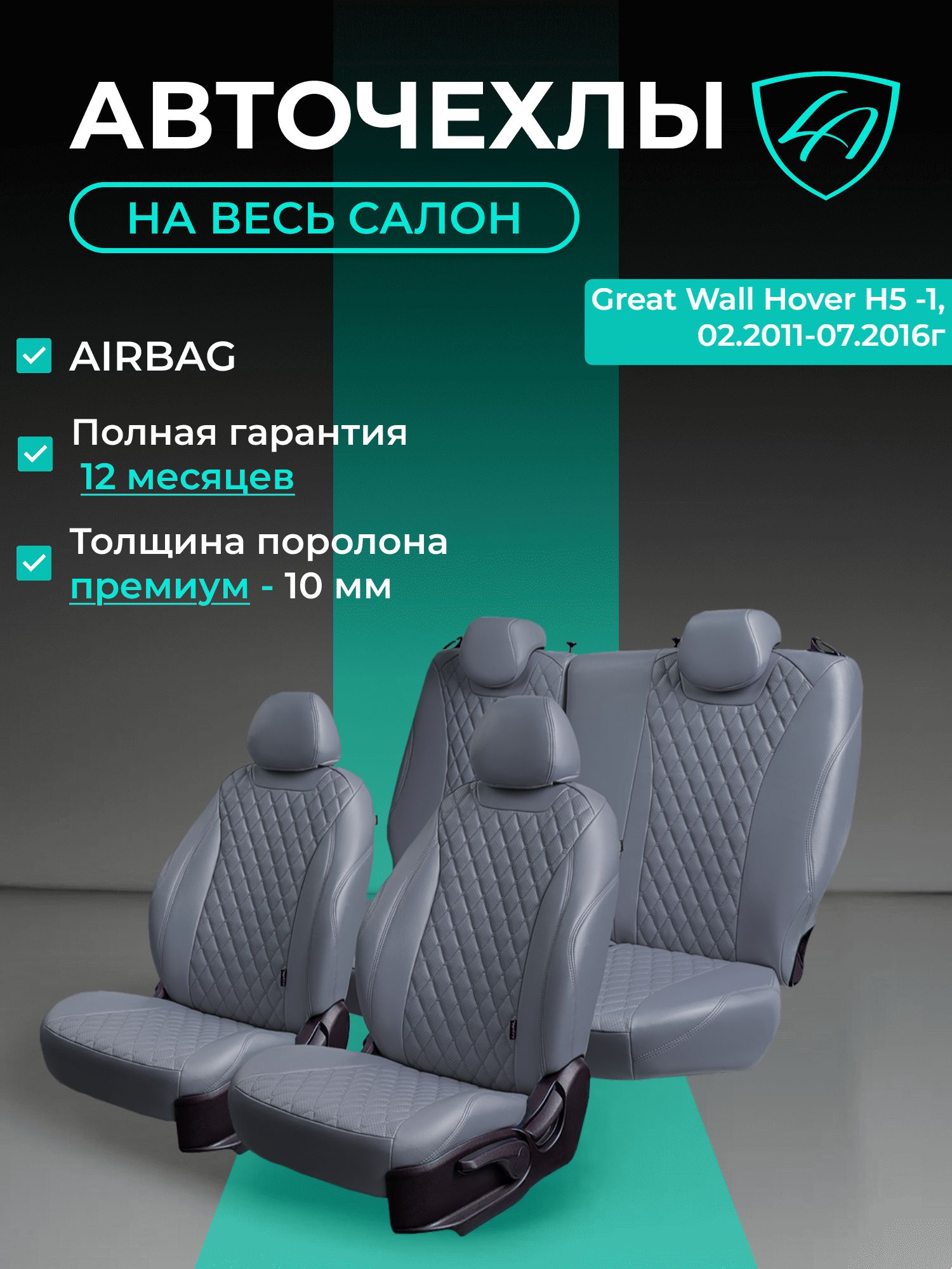 Авточехлы & Чехлы для автомобильных сидений модельные для Great Wall Hover H5, 02.2011-07.2016 (грейтвол ховер) экокожа серые Байрон