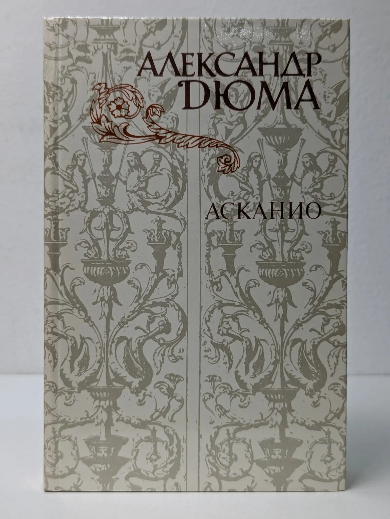 Асканио Дюма Александр 1982