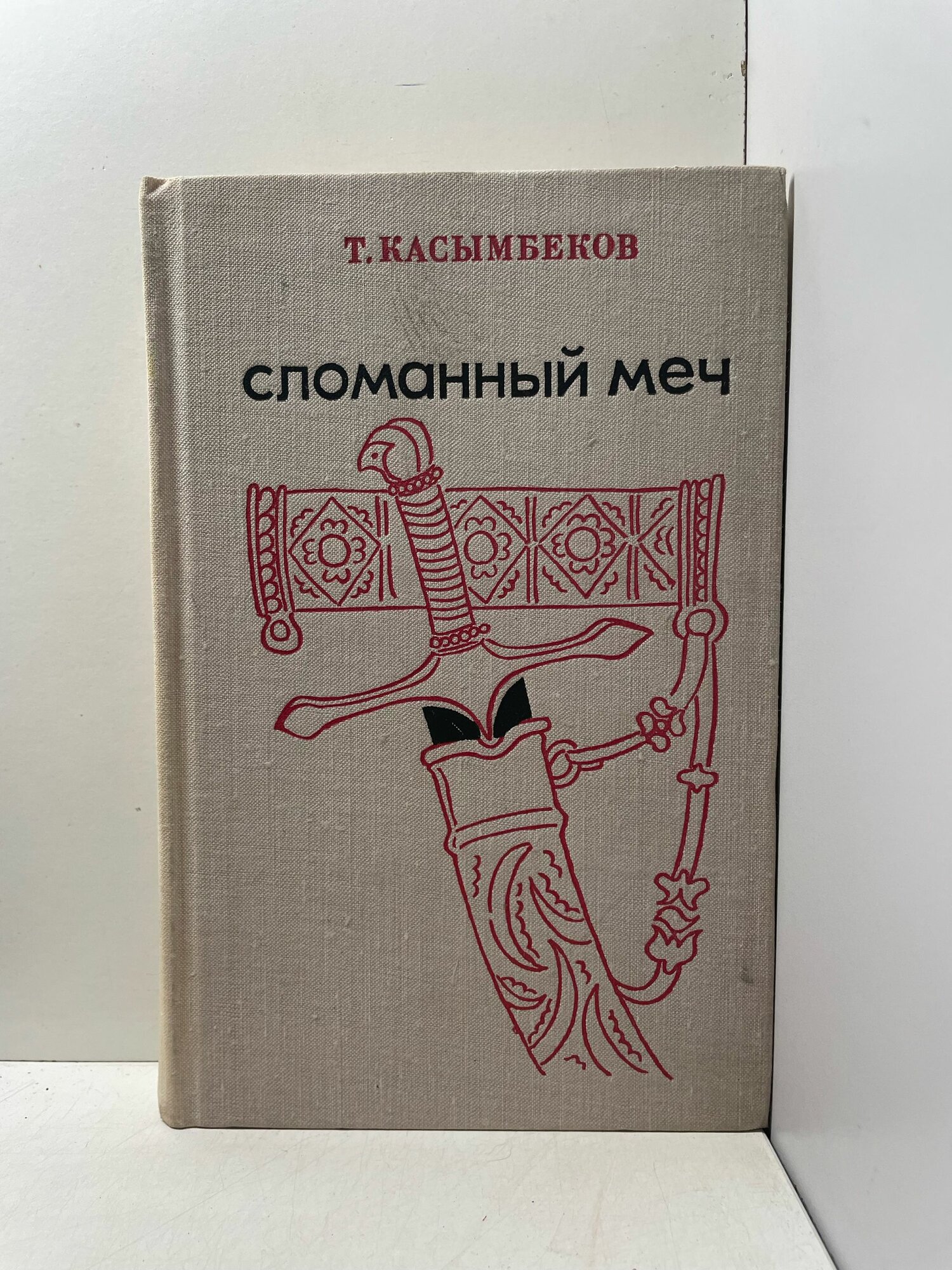 Сломанный меч Касымбеков Толеген