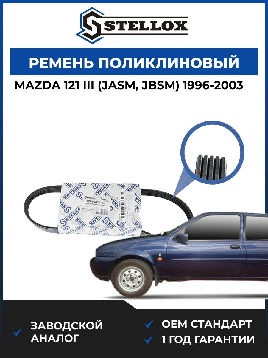 Ремень поликлиновый Stellox 0500675SX Мазда 121 III Mazda 121 III JASM 1996-2003