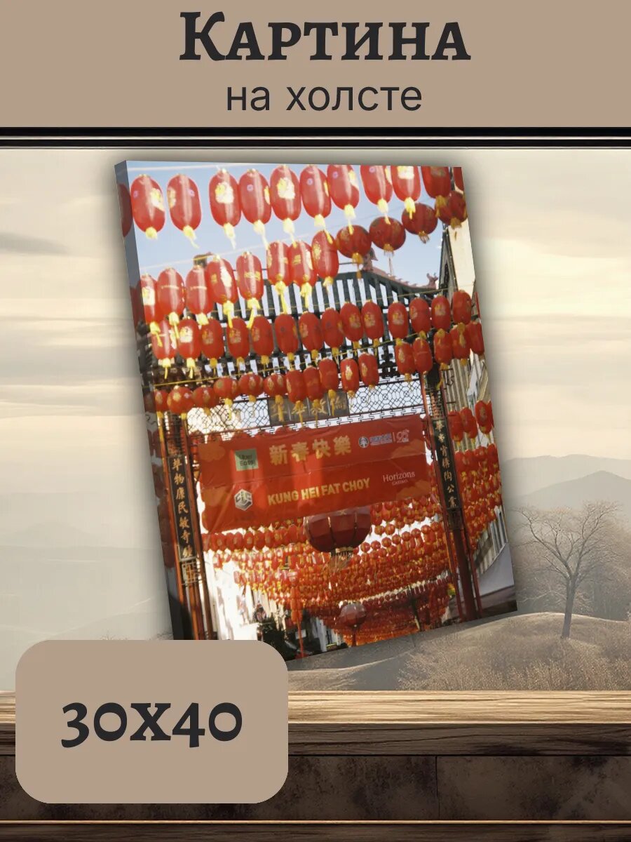 Картина Постер Китай China 30x40 праздничная улица