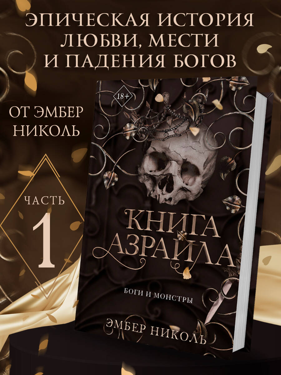 Николь Э. Книга Азраила (#1)