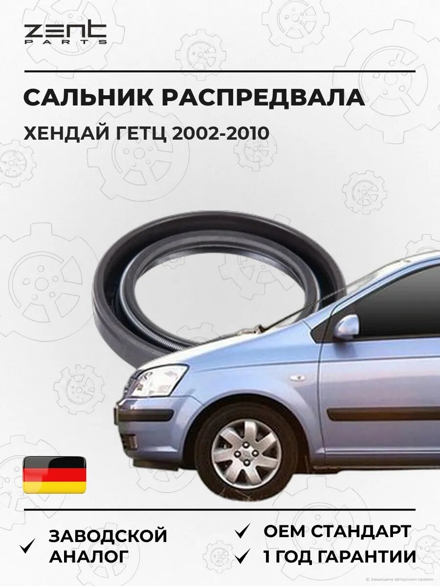 Сальник распределительного вала Zentparts Z26832 Хендай Гетц Hyundai Getz TB 2002-2010