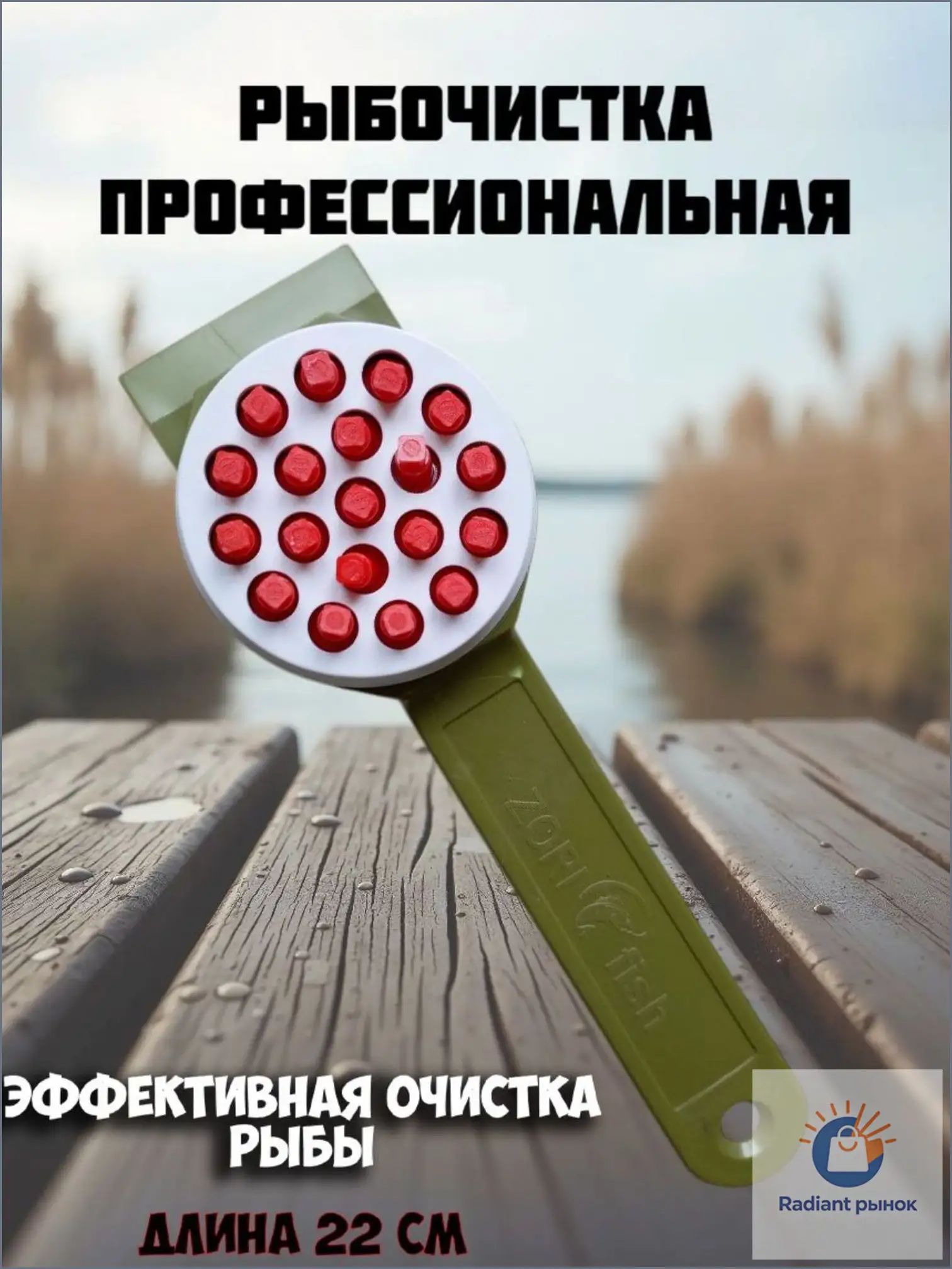 Рыбочистка профессиональная зеленая с красным 22 см