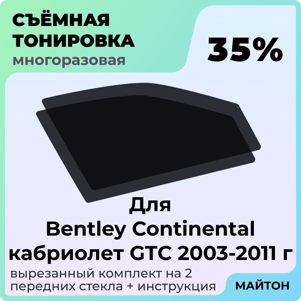 Тонировка съемная для Bentley Continental кабриолет GTС 2003-2011 год Тонировка съемная для Бентли Континеталь Быстросьемная тонировка 35%