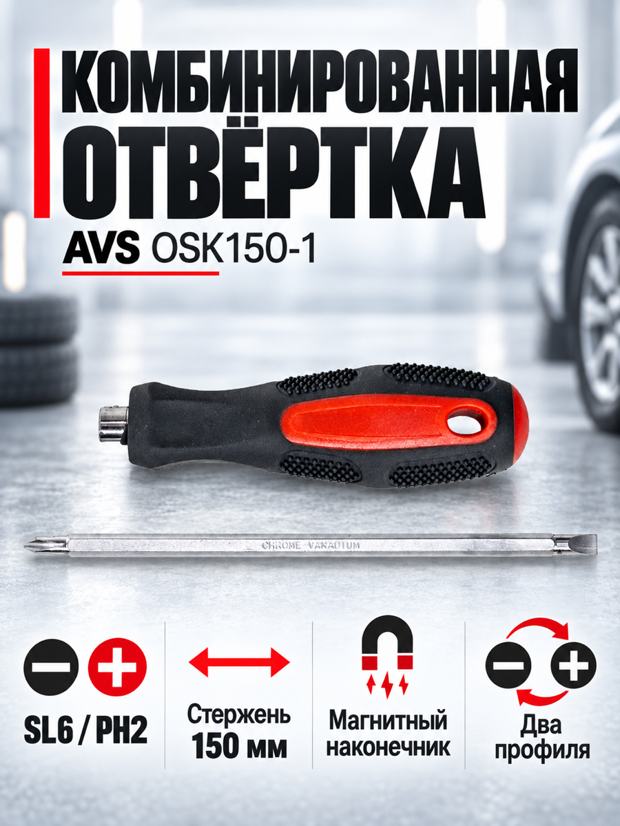 Отвёртка AVS OSK150-1, SL6.0 х PH2