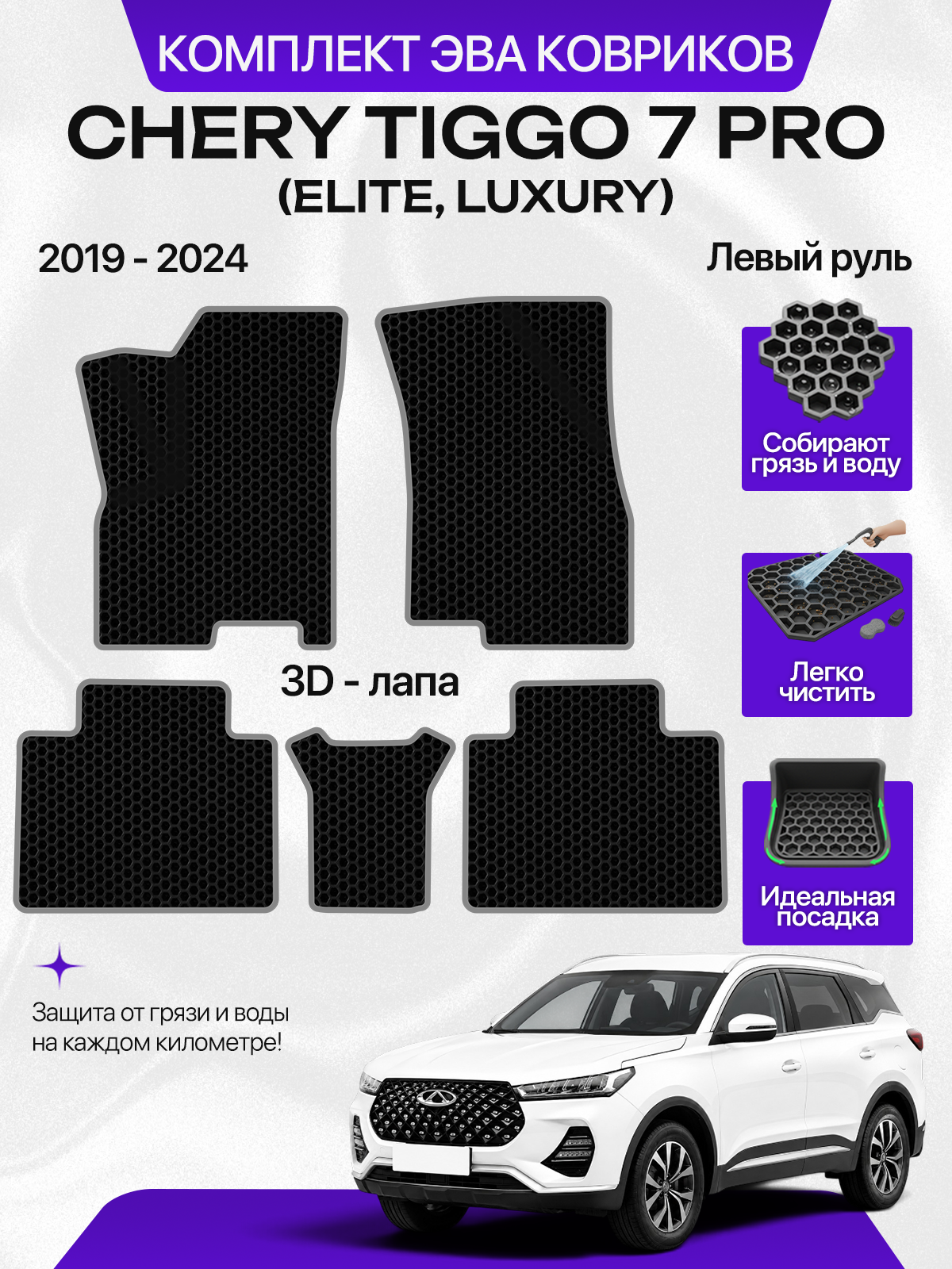 Эва коврики в для CHERY TIGGO 7 PRO 2019-2024 (ELITE, LUXURY) Левый руль, черный с серым кантом ( Черри Тигго 7 Про, Чери Тигго 7 Про Люкс, Элит ) Eva, Ева