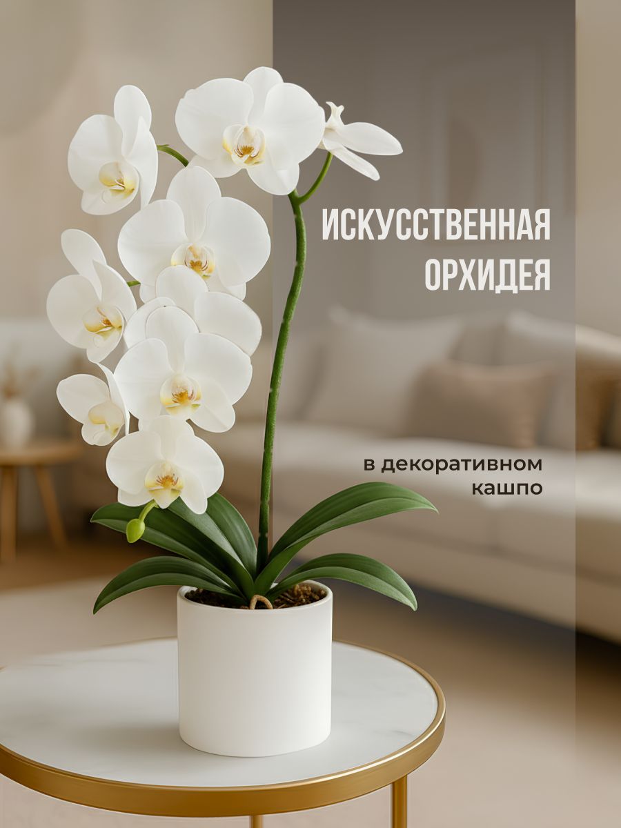 Искусственные цветы Орхидея 1 шт белый