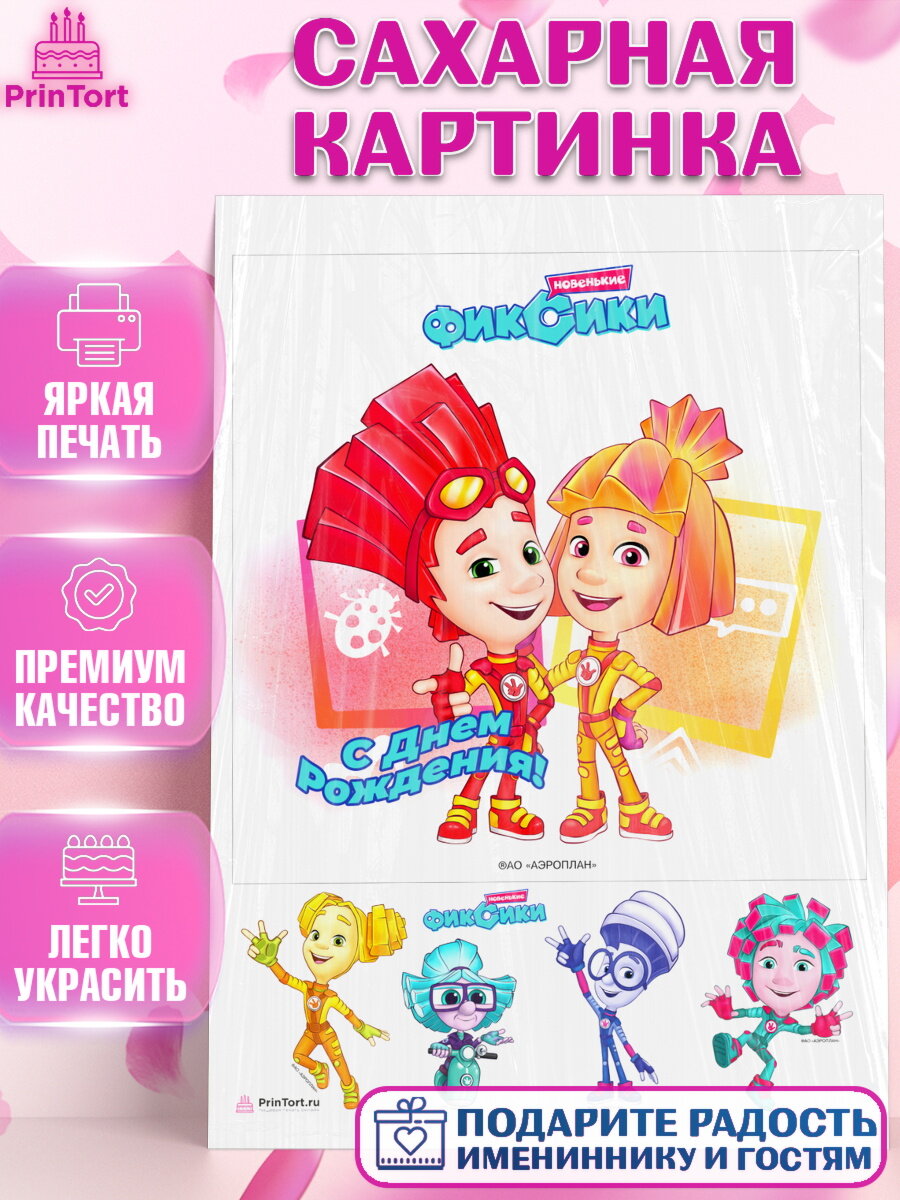 Сахарная картинка для торта Фиксики. Украшения для торта мальчику или девочки на День Рождения. Декор для выпечки PrinTort