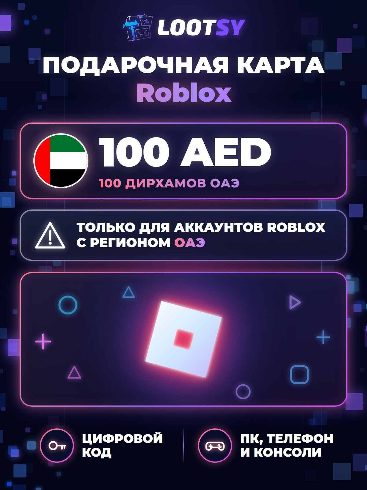 Подарочная карта Roblox 100 AED (ОАЭ) — код пополнения для Robux