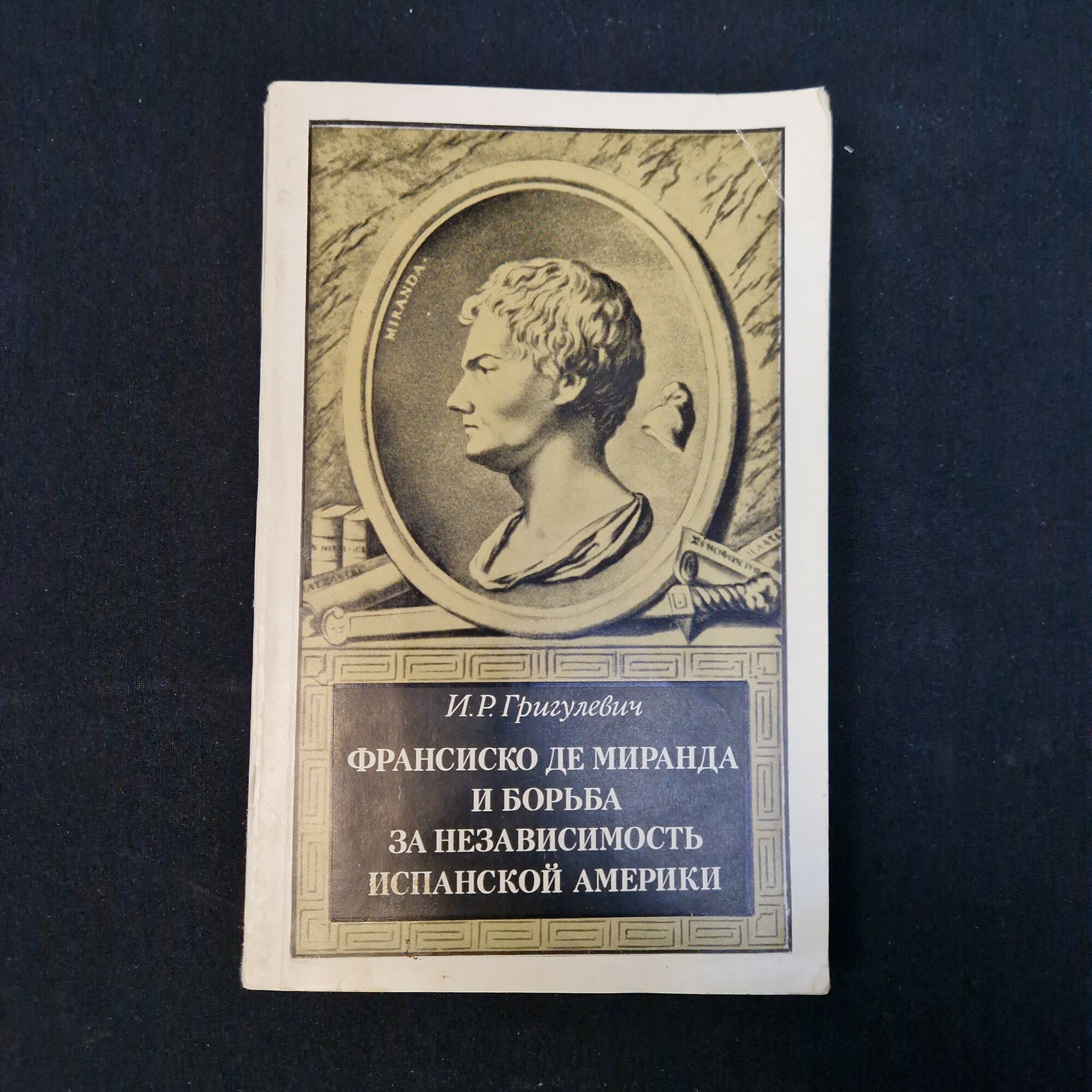 Иосиф Григулевич. Франсиско де Миранда и борьба за независимость Испанской Америки. Книга СССР