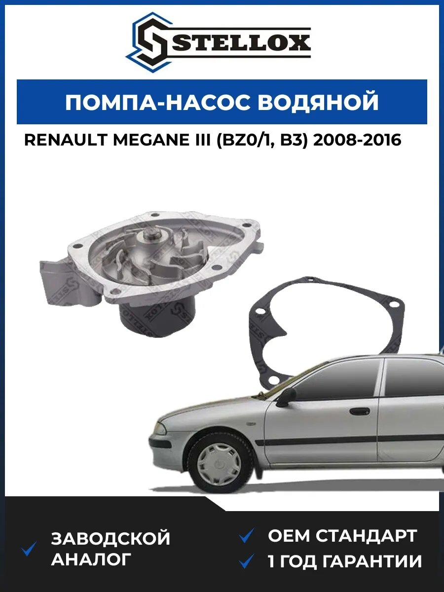 Помпа Stellox 45180019SX Рено Меган III Renault Megane III BZ0 2008-2016