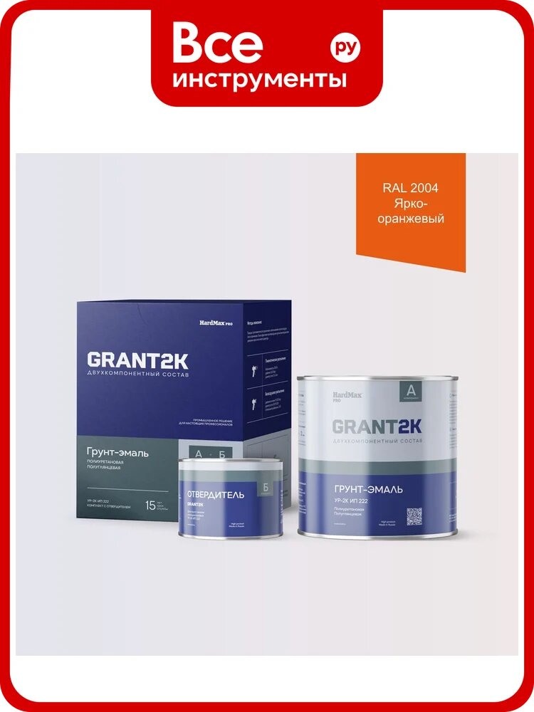 Грунт-эмаль полиуретановая двухкомпонентная HardMax УР-2К ИП 222 GRANT 2К/грант 2К PRO RAL 2004 Ярко-оранжевый п/гл (комплект 2,38 кг) 4690417140916