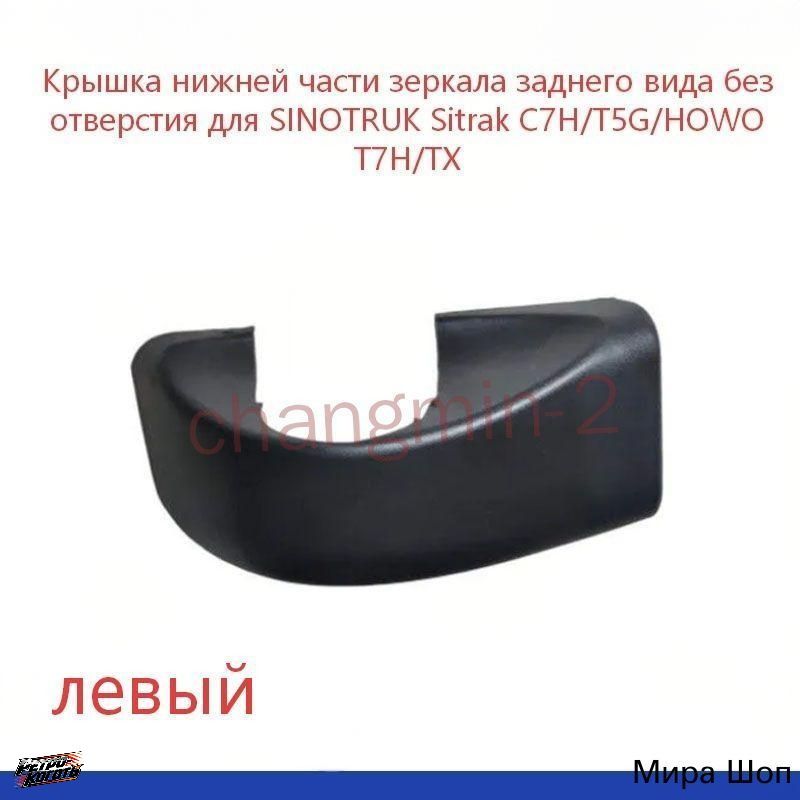 Крышка нижней части зеркала заднего вида для SINOTRUK Sitrak C7H/T5G/HOWO T7H/TX