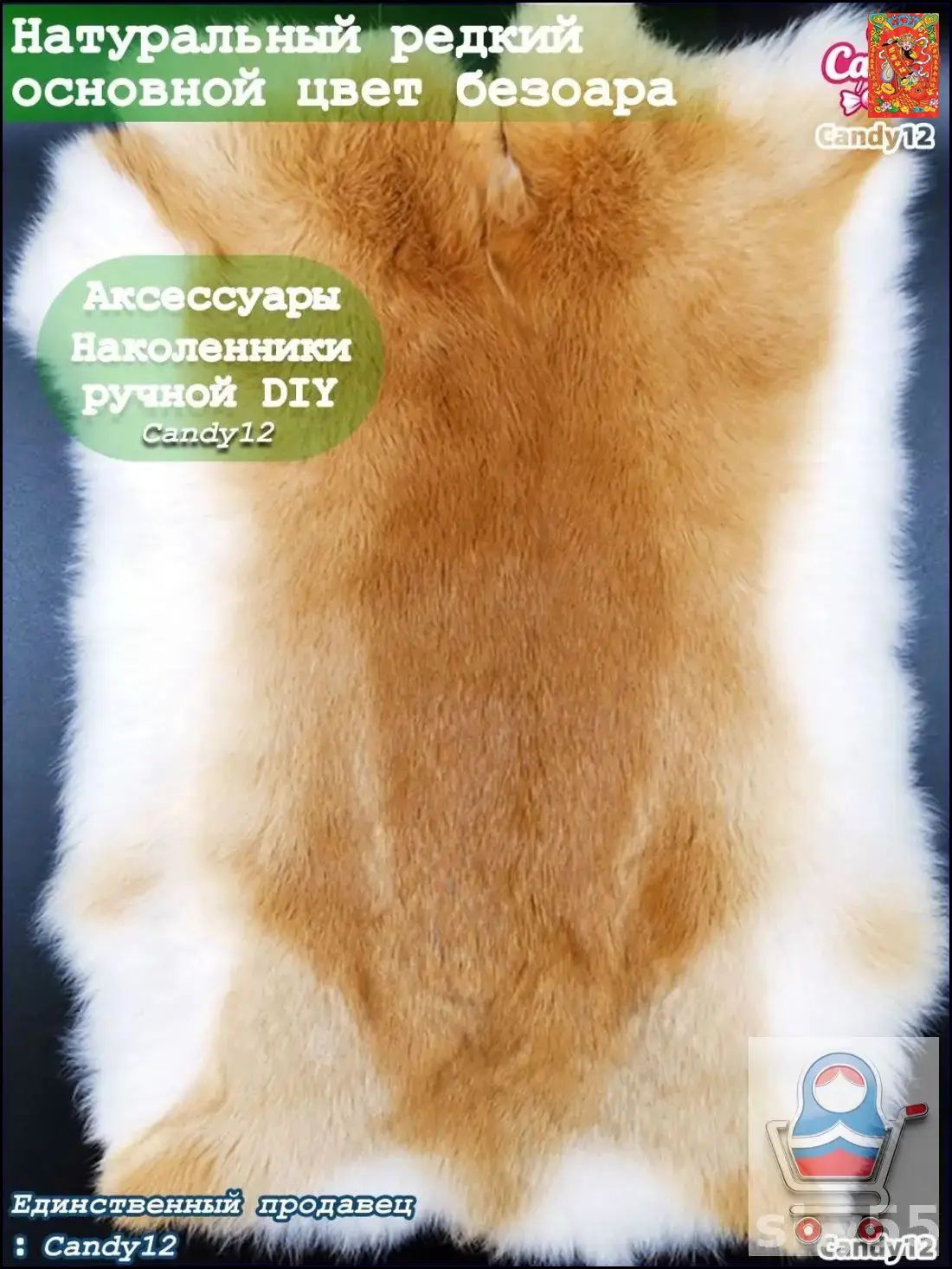 Натуральная кроличья шкурка цвета безоара 42cmx23cm