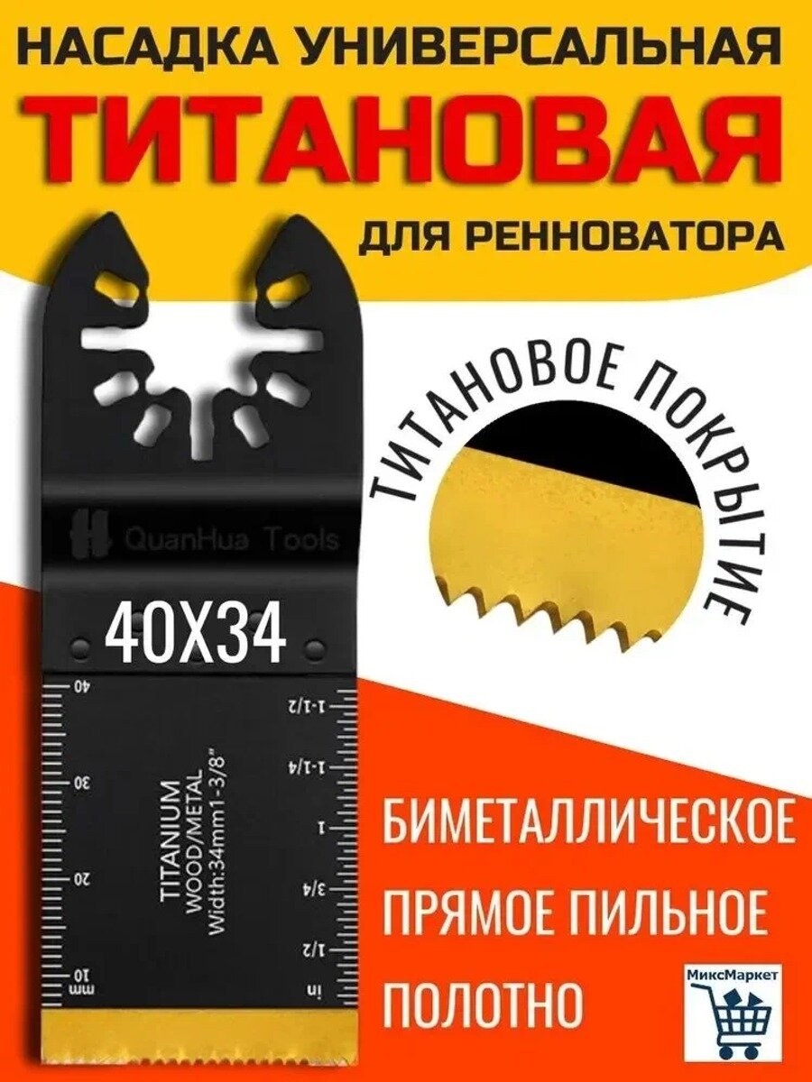 Титановая пильная насадка для реноватора 40 34 мм универсальная по металлу и дереву