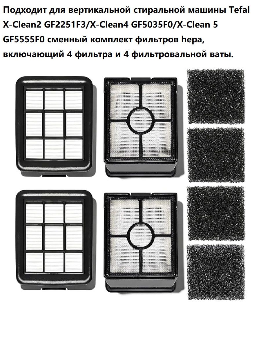 HEPA-фильтры и вата для Tefal X-Clean 2/4/5 (GF2251F3, GF5035F0, GF5555F0) 4 шт. фильтров + 4 шт. ваты, замена оригинальных расходников--NS928