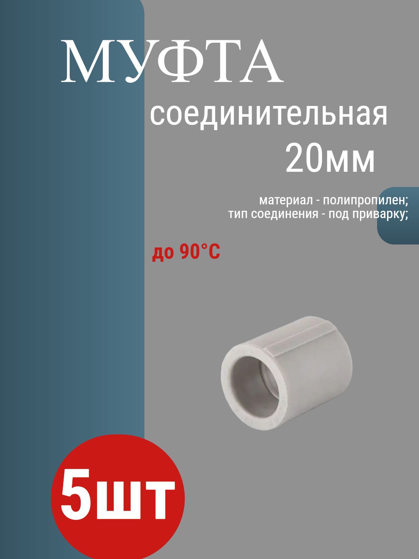 Муфта полипропиленовая соединительная 20 мм 5ШТ