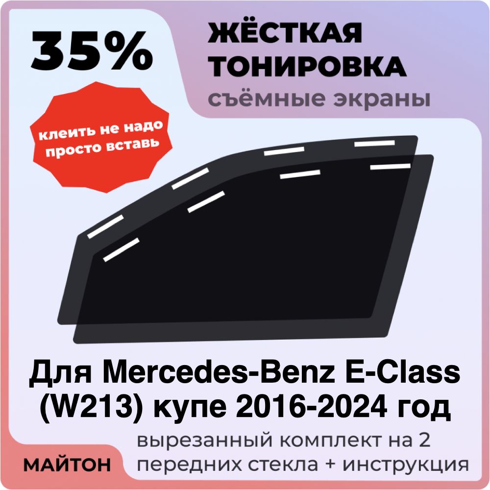 Жёсткая тонировка 35% Для Mercedes-Benz E-Class W213 купе 2016-2024 год Съёмная тонировка 35% для Мерседес В213