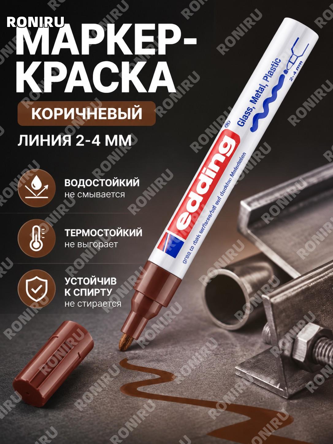 Маркер-краска EDDING 750 коричневый 1 шт, перманентный маркер 2 мм для металла водостойкий для поверхностей дома