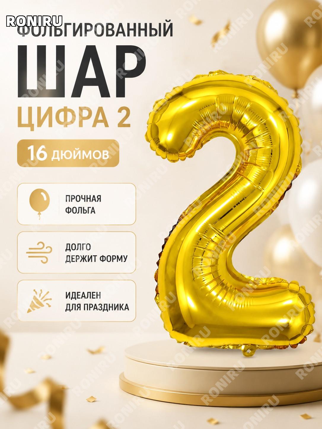 Цифровой фольгированный воздушный шар Q03-16NG2 16 дюймов золотой узкий для праздника и декора дня рождения дома