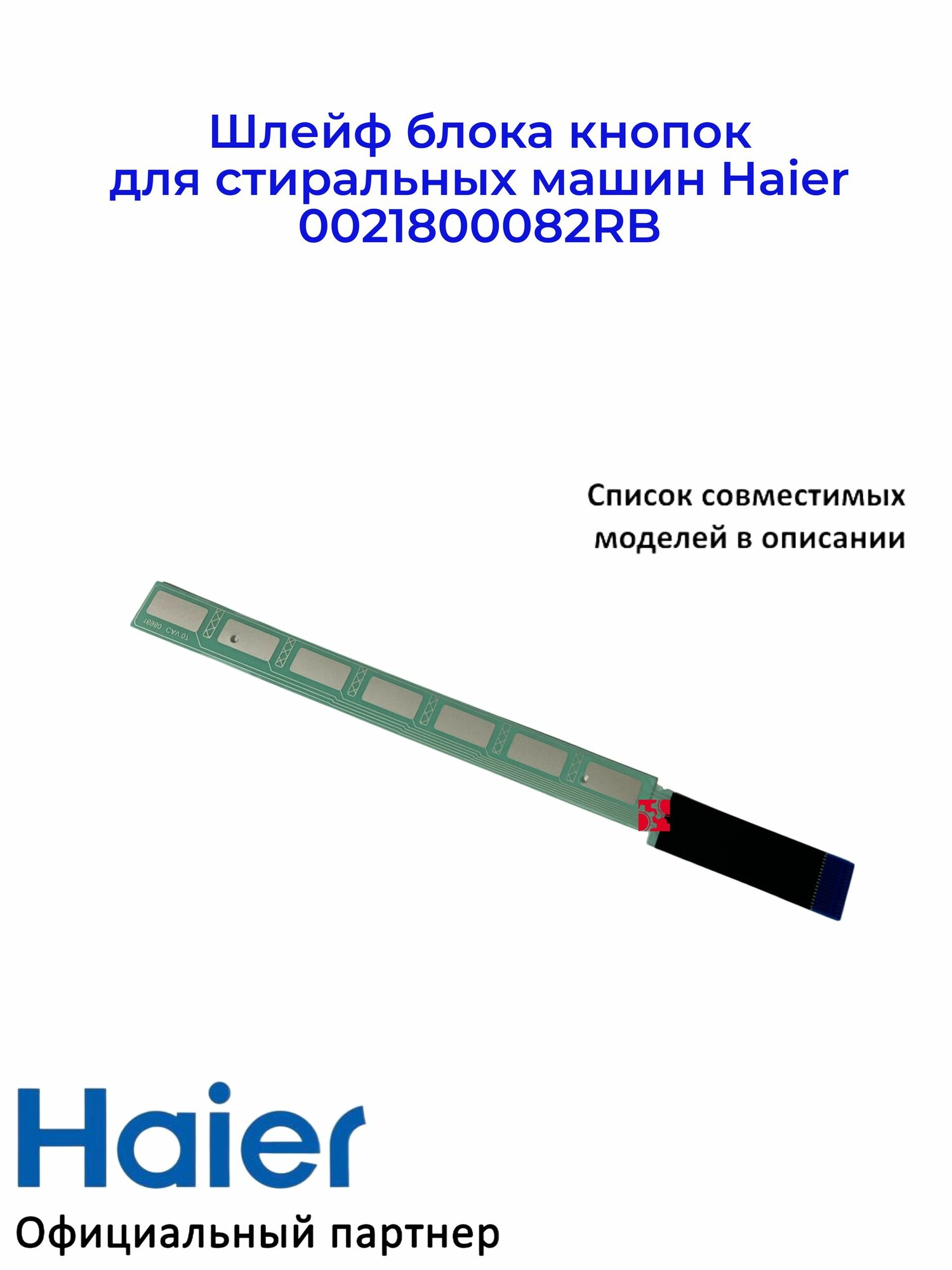 Шлейф блока кнопок для стиральных машин Haier 0021800082RB, Oригинал