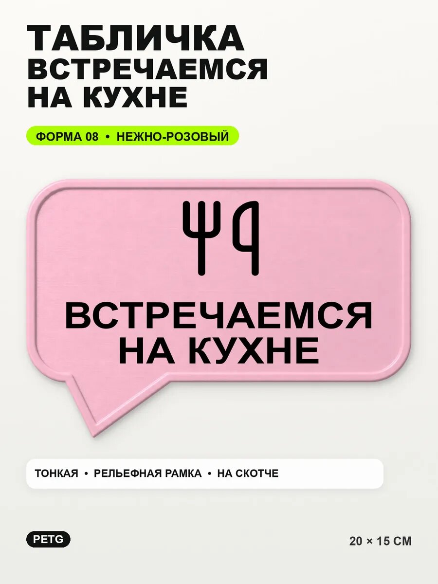 Табличка «Встречаемся на кухне» 20×15 см, нежно-розовая, светло-розовый