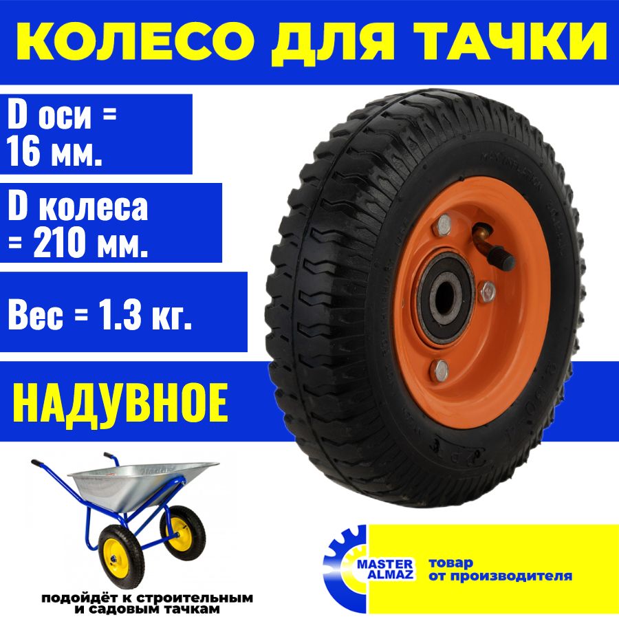 Колесо надувное PR1419-1 2.50-4 210мм F16
