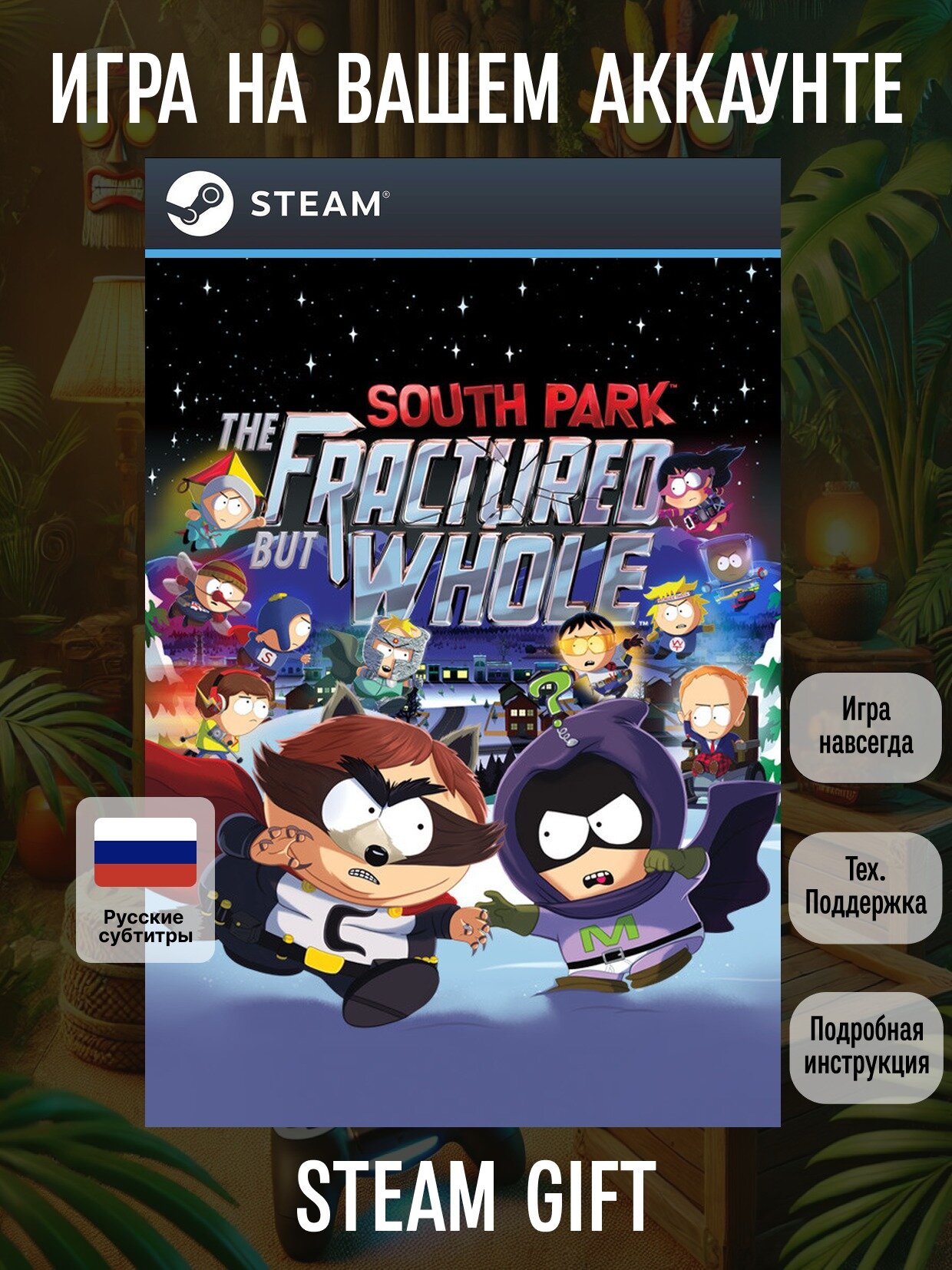 South Park: The Fractured But Whole | Steam (PC) | Ролевые игры | Цифровая версия