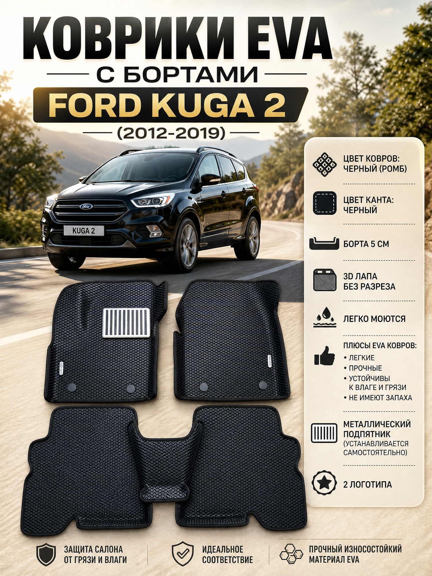 Комплект EVA с бортами для Ford Kuga 2 (2012-2019)/Форд куга 2