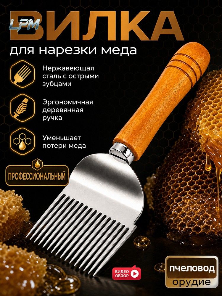 Пчеловодческая вилка для мёда из нержавеющей стали