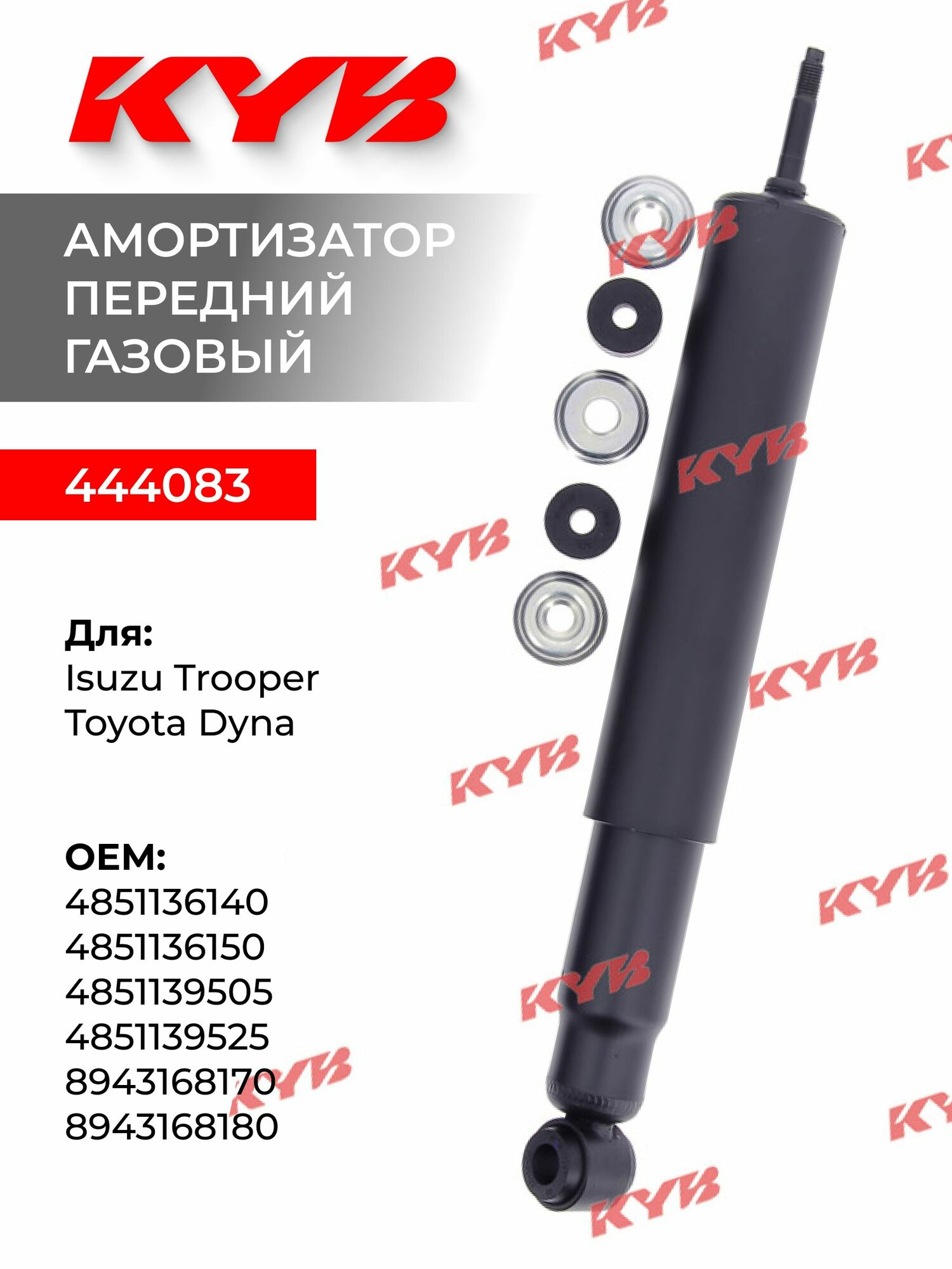 Амортизатор передний KYB 444083 для Isuzu Trooper, Toyota Dyna