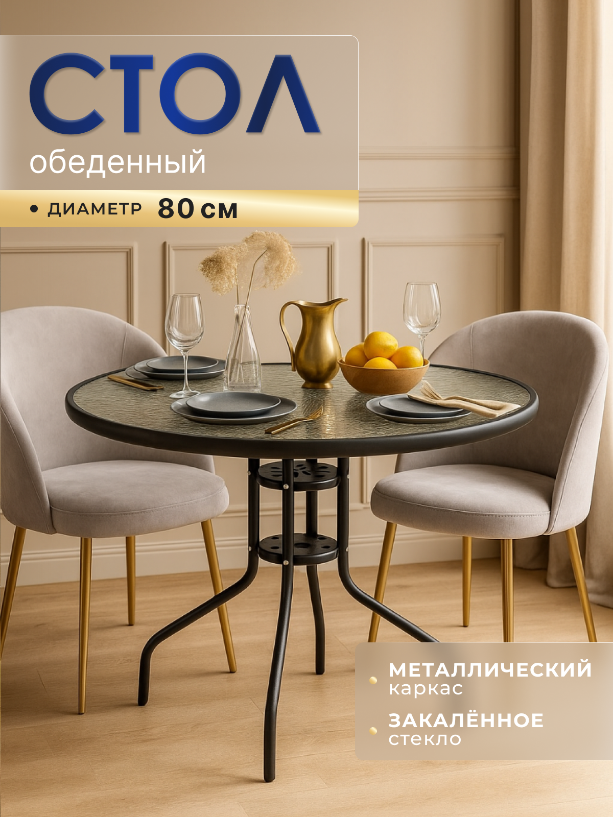 Стол обеденный homa, круглый, стеклянный, 80 см, стальной каркас