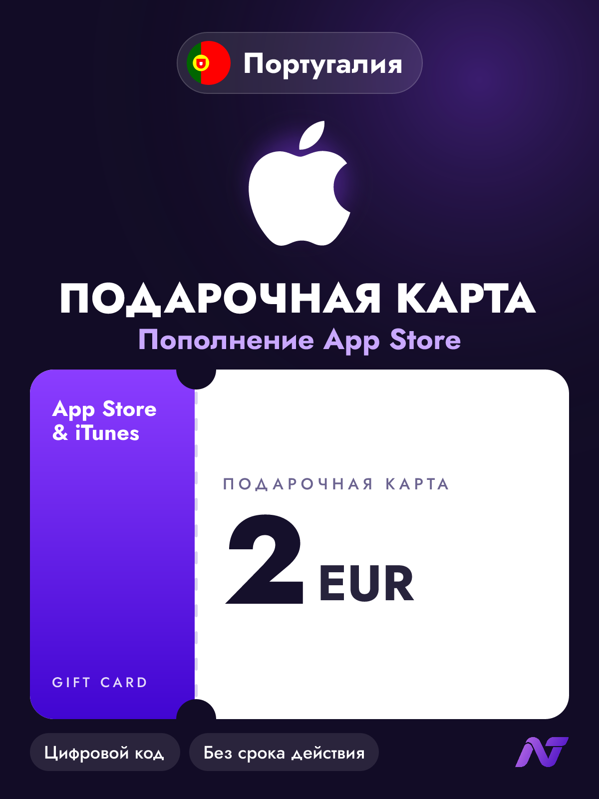 Подарочная карта Apple Gift Card App Store и iTunes, 2 евро (EUR), код пополнения Apple ID, Португалия