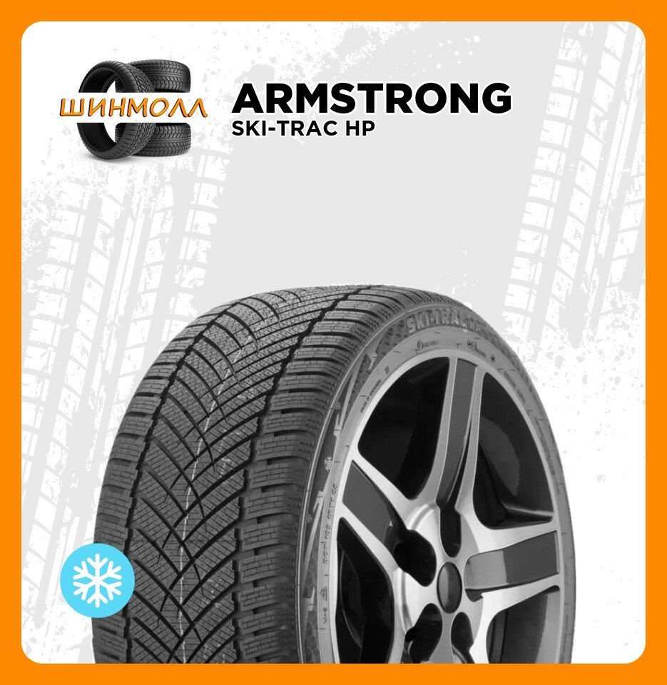Шины Armstrong SKI-TRAC HP, зимние, 245/40, R18, для легковых авто